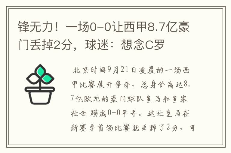 锋无力!一场0-0让西甲8.7亿豪门丢掉2分,球迷:想念C罗