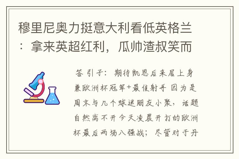 穆里尼奥力挺意大利看低英格兰:拿来英超红利,瓜帅渣叔笑而不语