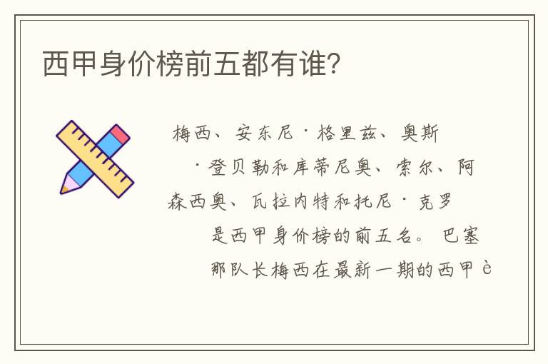 西甲身价榜前五都有谁?