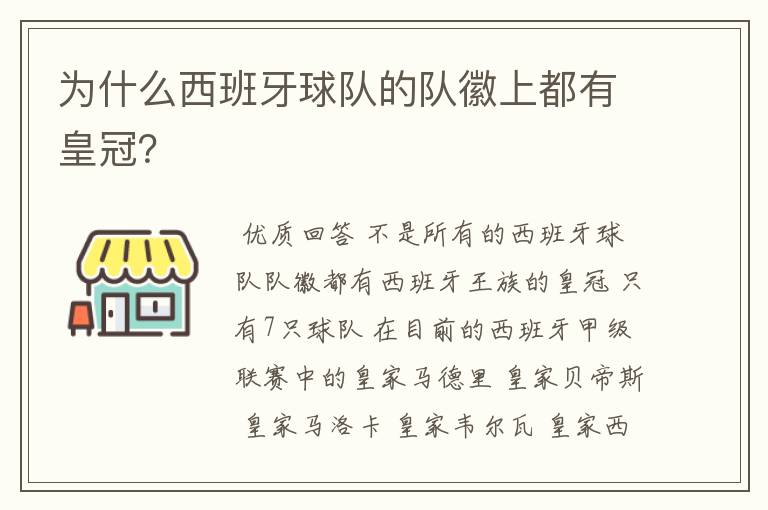 为什么西班牙球队的队徽上都有皇冠?