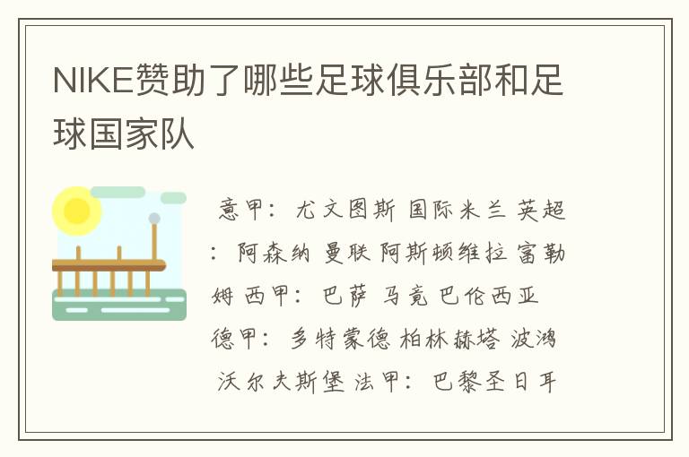 NIKE赞助了哪些足球俱乐部和足球国家队