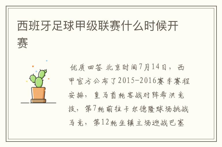 西班牙足球甲级联赛什么时候开赛