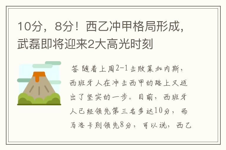 10分,8分!西乙冲甲格局形成,武磊即将迎来2大高光时刻