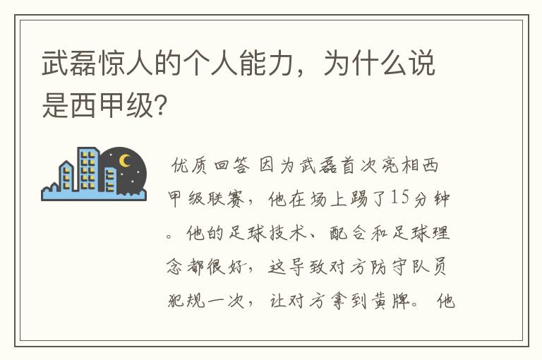 武磊惊人的个人能力,为什么说是西甲级?