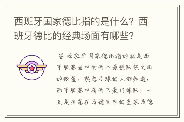 西班牙国家德比指的是什么?西班牙德比的经典场面有哪些?
