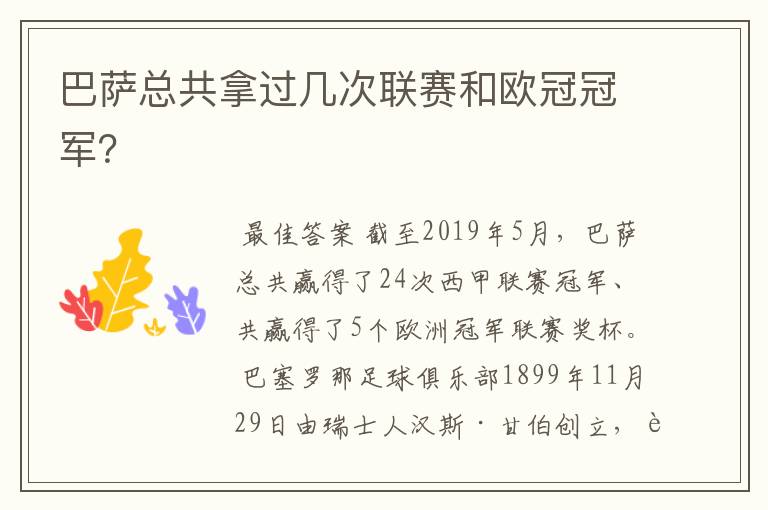 巴萨总共拿过几次联赛和欧冠冠军?