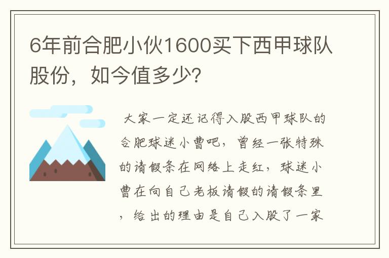 6年前合肥小伙1600买下西甲球队股份,如今值多少?