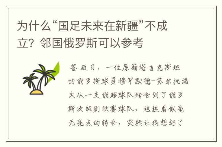 为什么“国足未来在新疆”不成立?邻国俄罗斯可以参考