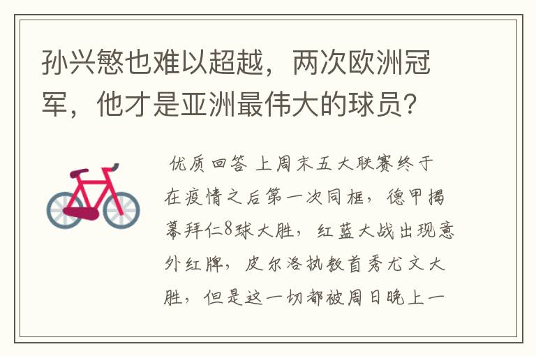 孙兴慜也难以超越,两次欧洲冠军,他才是亚洲最伟大的球员?