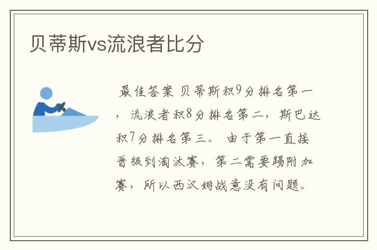 贝蒂斯vs流浪者比分