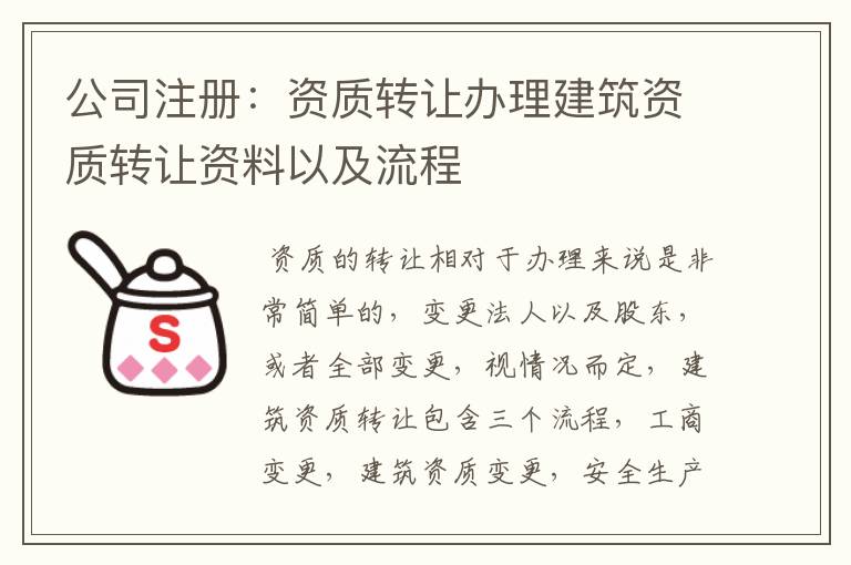 公司注册:资质转让办理建筑资质转让资料以及流程