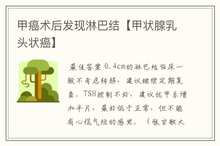 甲癌术后发现淋巴结【甲状腺乳头状癌】