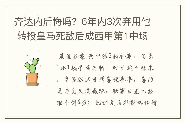 齐达内后悔吗?6年内3次弃用他 转投皇马死敌后成西甲第1中场
