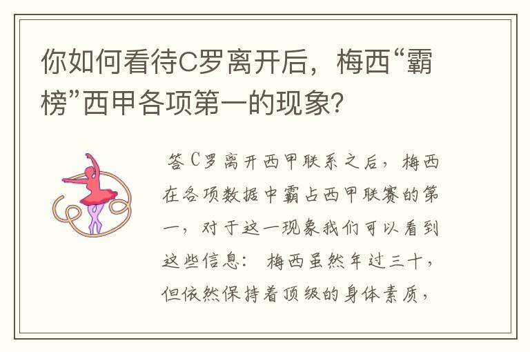 你如何看待C罗离开后,梅西“霸榜”西甲各项第一的现象?