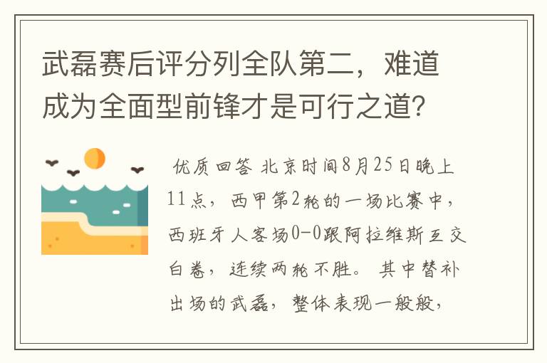 武磊赛后评分列全队第二,难道成为全面型前锋才是可行之道?