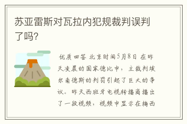 苏亚雷斯对瓦拉内犯规裁判误判了吗?
