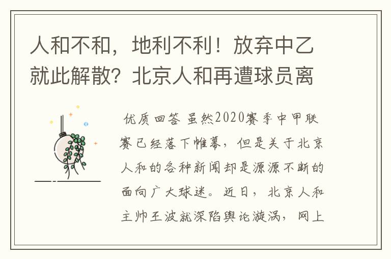 人和不和，地利不利！放弃中乙就此解散？北京人和再遭球员离队潮