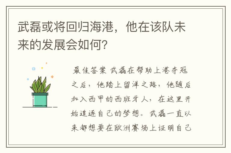 武磊或将回归海港,他在该队未来的发展会如何?