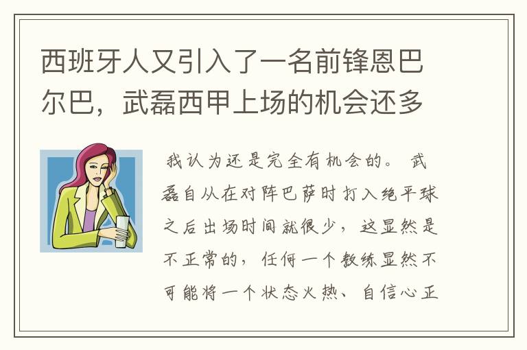 西班牙人又引入了一名前锋恩巴尔巴,武磊西甲上场的机会还多么?