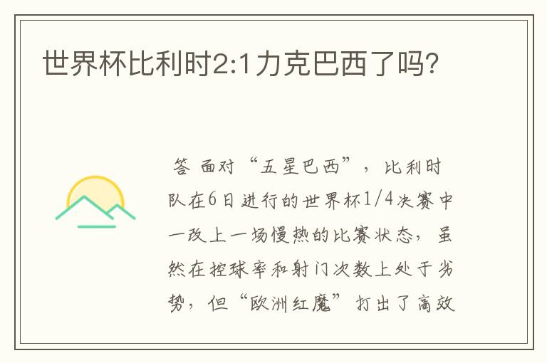 世界杯比利时2:1力克巴西了吗?