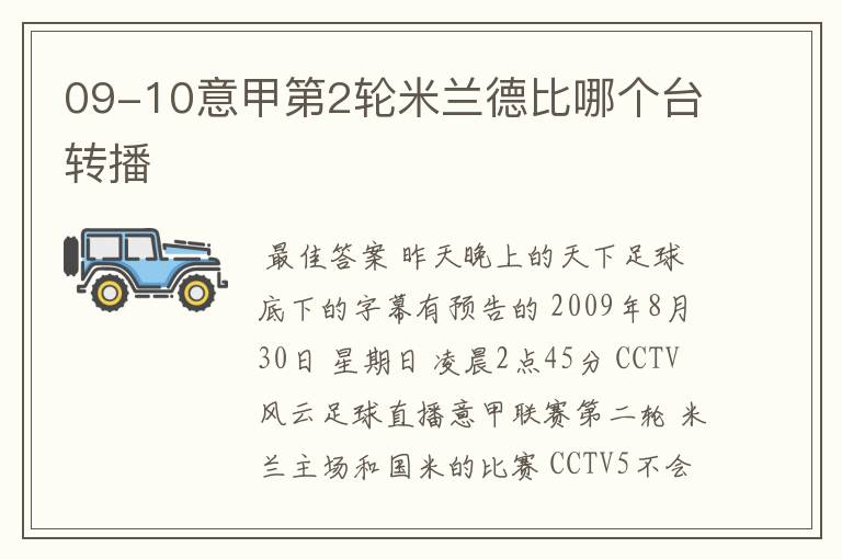 09-10意甲第2轮米兰德比哪个台转播