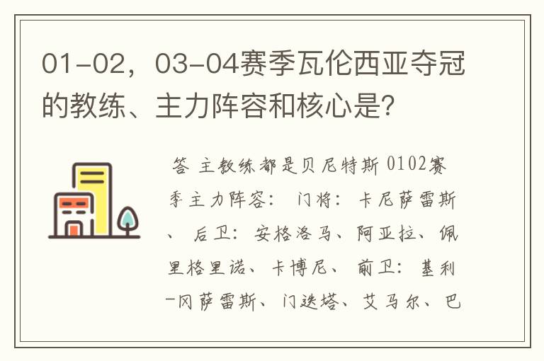 01-02,03-04赛季瓦伦西亚夺冠的教练、主力阵容和核心是?