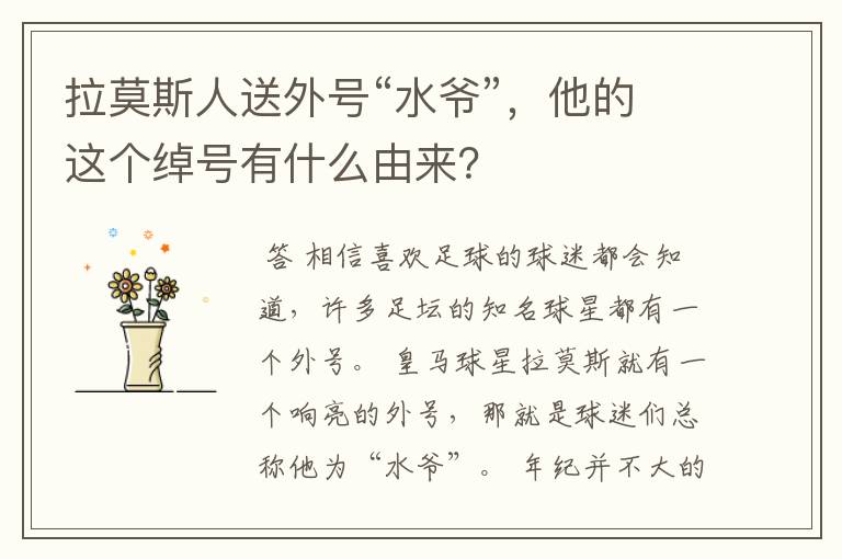 拉莫斯人送外号“水爷”,他的这个绰号有什么由来?