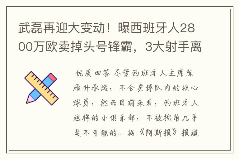 武磊再迎大变动!曝西班牙人2800万欧卖掉头号锋霸,3大射手离队