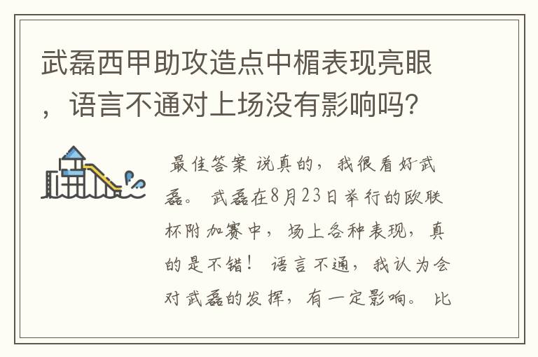 武磊西甲助攻造点中楣表现亮眼,语言不通对上场没有影响吗?