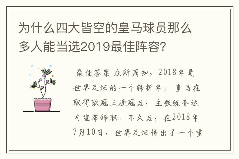 为什么四大皆空的皇马球员那么多人能当选2019最佳阵容?