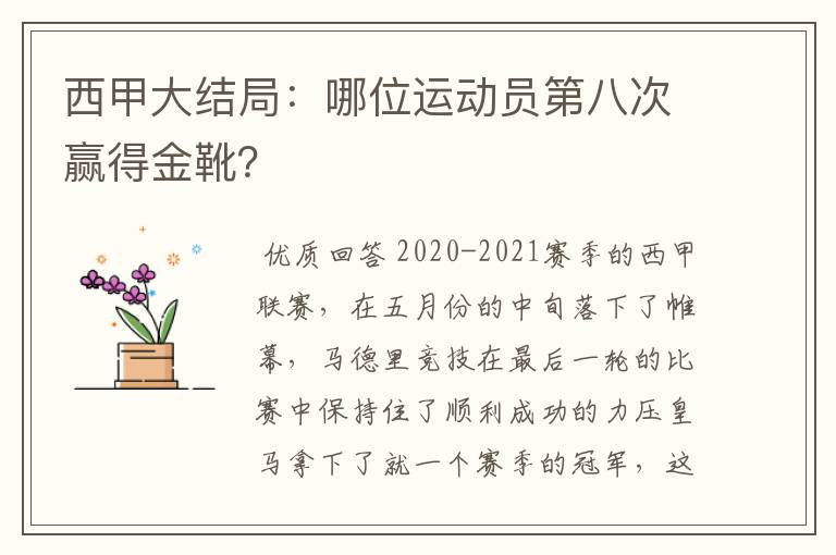 西甲大结局:哪位运动员第八次赢得金靴?