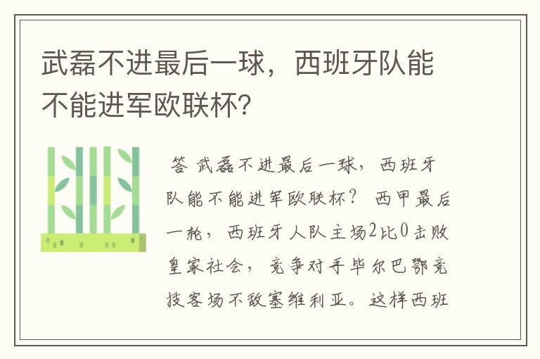 武磊不进最后一球,西班牙队能不能进军欧联杯?