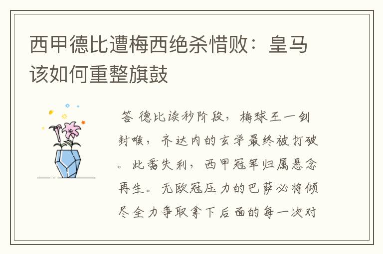西甲德比遭梅西绝杀惜败:皇马该如何重整旗鼓