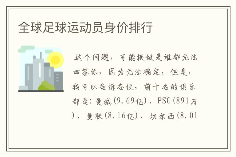 全球足球运动员身价排行