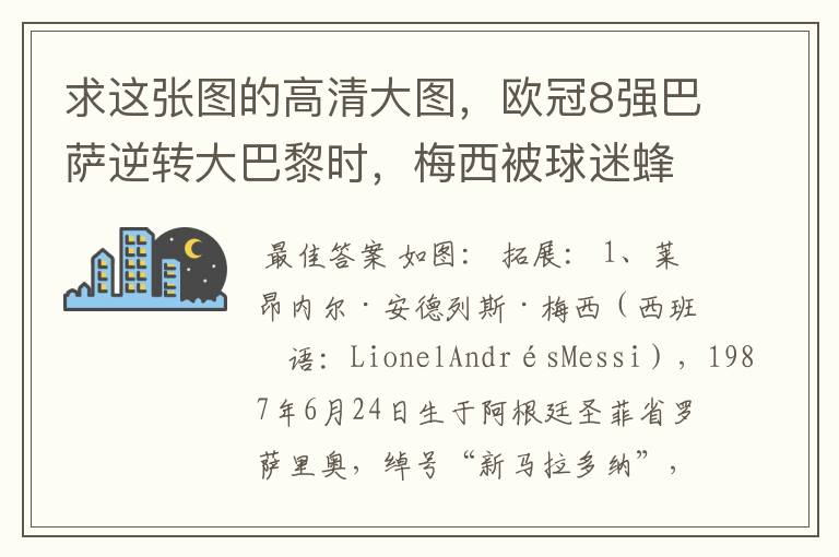 求这张图的高清大图,欧冠8强巴萨逆转大巴黎时,梅西被球迷蜂拥膜拜的那张图