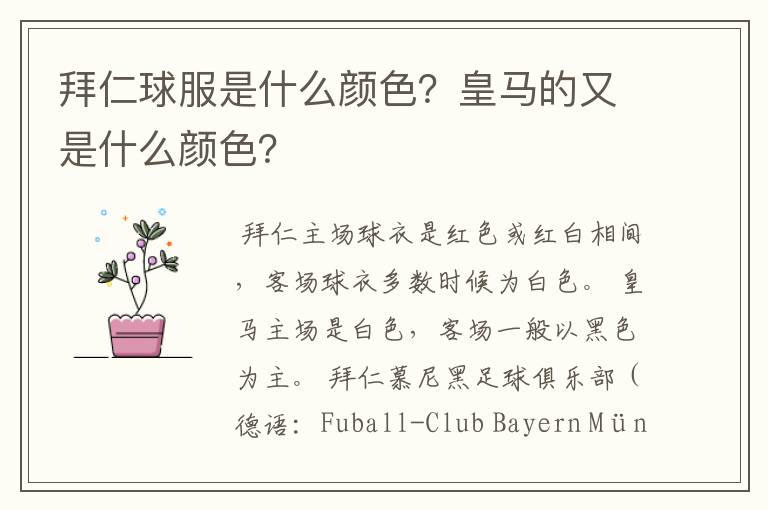 拜仁球服是什么颜色?皇马的又是什么颜色?