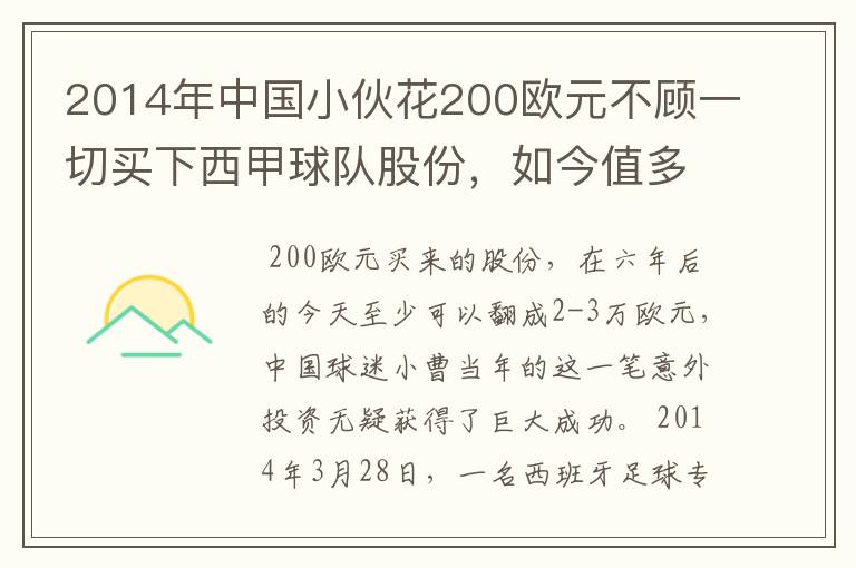 2014年中国小伙花200欧元不顾一切买下西甲球队股份,如今值多少了?
