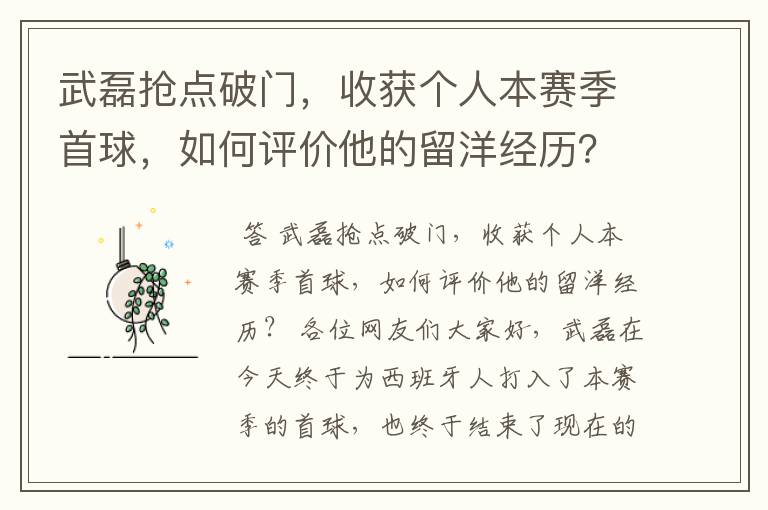 武磊抢点破门,收获个人本赛季首球,如何评价他的留洋经历?