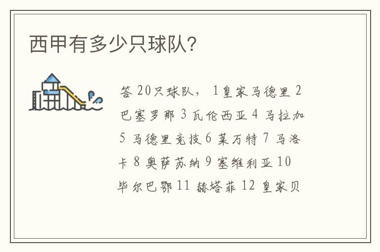 西甲有多少只球队?