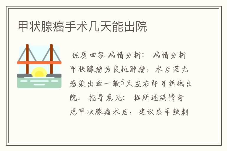 甲状腺癌手术几天能出院