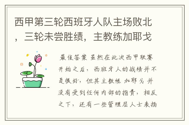 西甲第三轮西班牙人队主场败北,三轮未尝胜绩,主教练加耶戈会被“下课”吗?