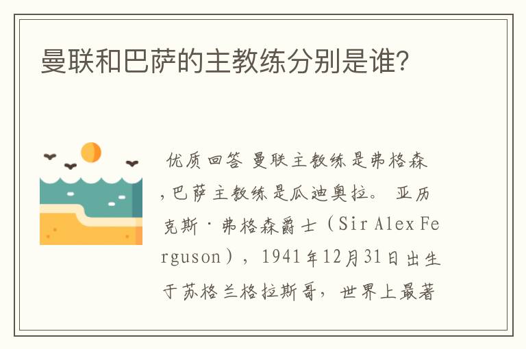 曼联和巴萨的主教练分别是谁?