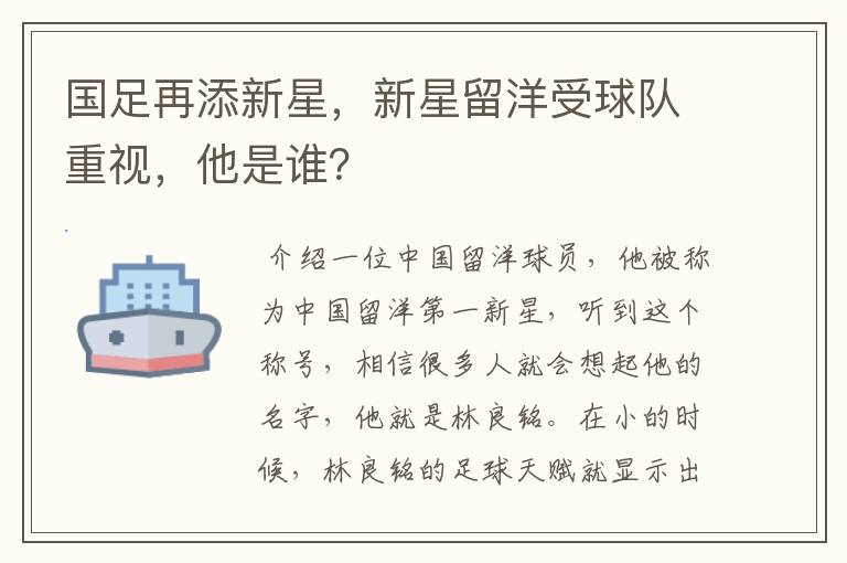 国足再添新星,新星留洋受球队重视,他是谁?