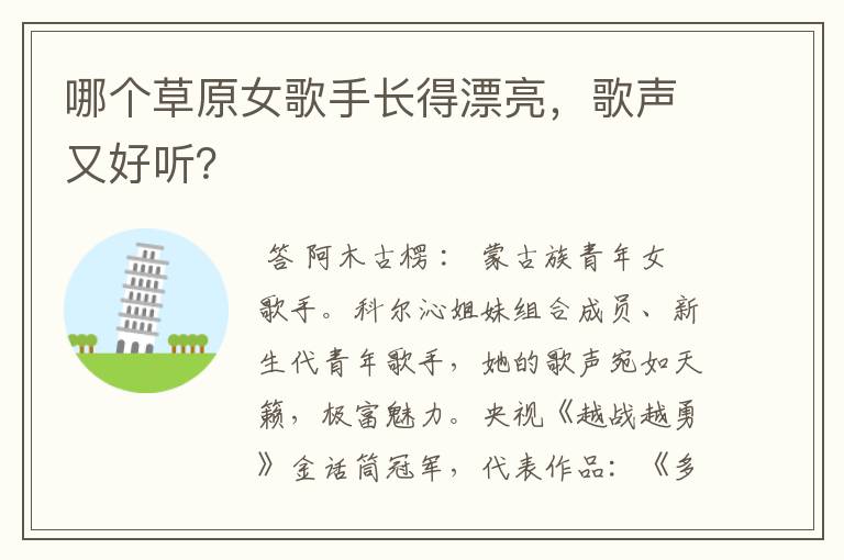哪个草原女歌手长得漂亮,歌声又好听?