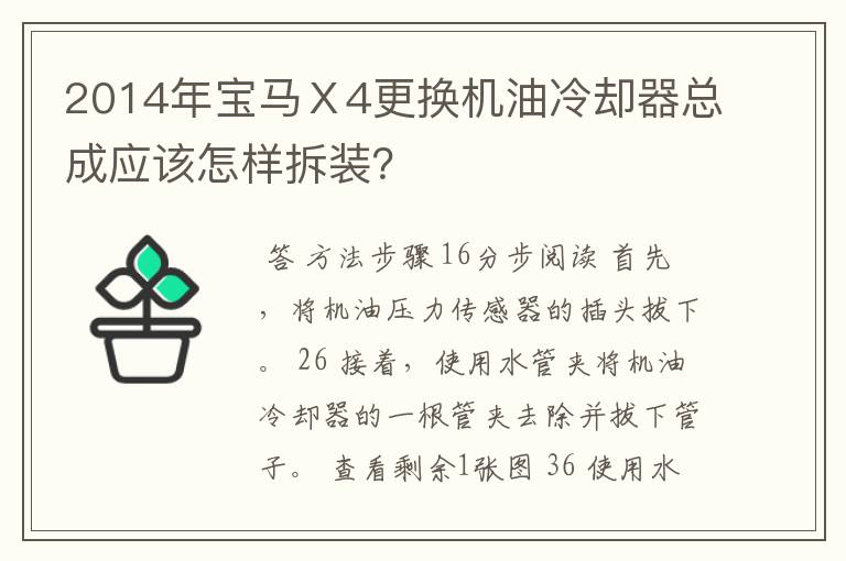 2014年宝马Ⅹ4更换机油冷却器总成应该怎样拆装?