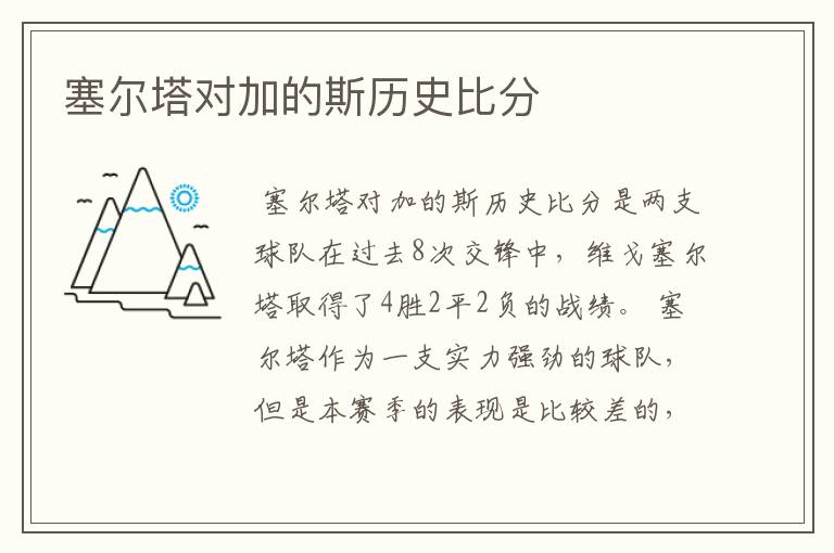 塞尔塔对加的斯历史比分
