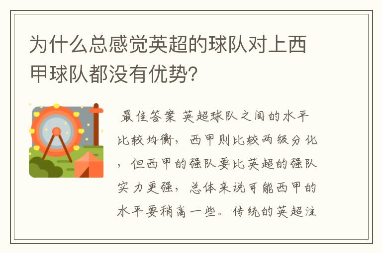 为什么总感觉英超的球队对上西甲球队都没有优势？