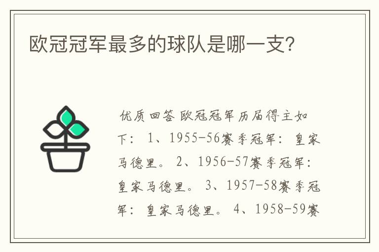 欧冠冠军最多的球队是哪一支?