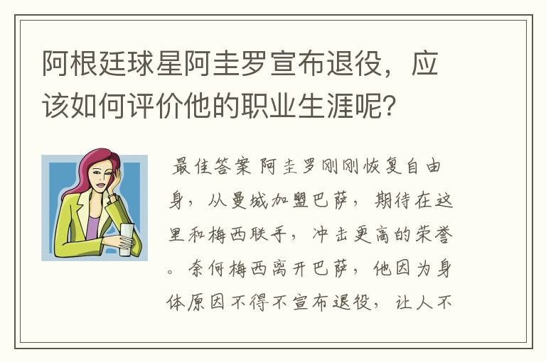 阿根廷球星阿圭罗宣布退役,应该如何评价他的职业生涯呢?