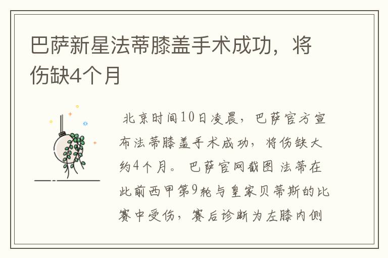巴萨新星法蒂膝盖手术成功,将伤缺4个月